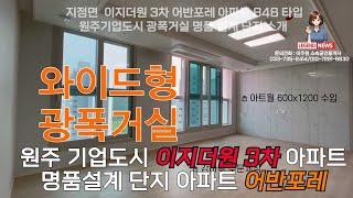 NO-24017 원주 기업도시 이지더원3차 어반포레 아파트 84B 타입 소개 / 담당자 이주원 소속공인중개사 010 7221 6630