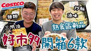 好市多熟食新品開箱！牛三寶、XO醬麵、三明治、捲餅一網打盡！