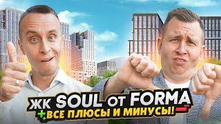 Обзор ЖК Soul от FORMA в Москве / Еще один интересный проект и детище ПИК - Плюсы и минусы