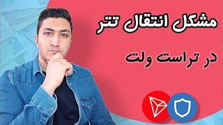 راه حلی برای مشکل انتقال تتر در تراست ولت / حل مشکل انتقال تتر بر بستر ترون