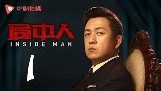 INSIDE MAN 01 (starring Pan Yueming, Zhang Yishan, Wang Ruizi, Wang Yifei)