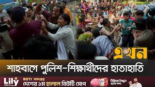 স্বরাষ্ট্র উপদেষ্টার পদত্যাগের দাবিতে গণআন্দোলনের হুঁশিয়ারি | Shahbag Protest | Ekhon TV