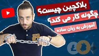 بلاکچین چیست و چگونه کار میکند؟ آموزش نود کریپتوکارنسی به زبان ساده