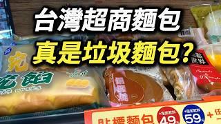 破解超商麵包謠言，防腐劑沒有，但狠活仍少不了，亞洲人為何偏愛「垃圾麵包」 台式麵包 菠蘿麵包 肉鬆麵包 甜麵包 糕點 法國長棍 法棍 歐式麵包 歐包