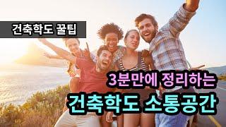 [건축학도 꿀팁] 건축학도 소통공간 세 곳, 3분정리!