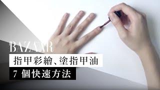 7 個快速指甲彩繪教程、塗指甲油的美甲教學 "How to" Nail Hacks | Harper's BAZAAR TV