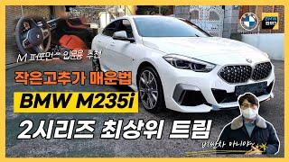 [비엠타카] BMW M235i 끝내주는 데일리 펀카 찐매력은? (feat. 작은고추가 매운 법)