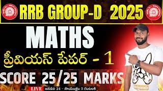 LIVE రైల్వే గ్రూప్ - D MATHS PREVIOUS YEAR QUESTIONS || RRB GROUP-D MATHS PREVIOUS PAPER - 1