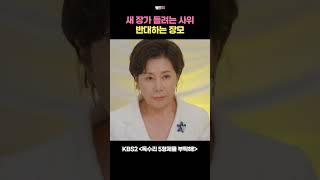 새 장가 들려는 사위 반대하는 장모  #독수리5형제를부탁해 #엄지원 #안재욱 #최대철 #김동완 #윤박 #이석기 #쇼츠 #shorts