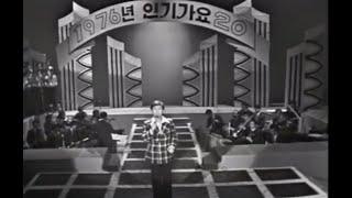 [그때 그시절] 1976년 MBC 송년특집 인기가요 20