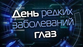 День редких заболеваний глаз