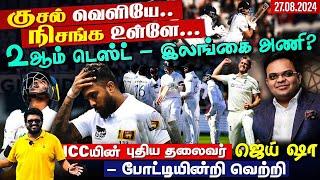 குசல் வெளியே..நிசங்க உள்ளே... #ENGvsSL  2ndTest - இலங்கை அணி ? ICCயின் புதிய தலைவர் Jay Shah