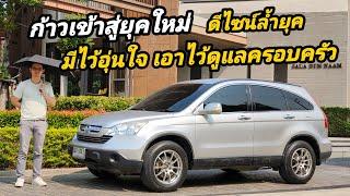 รีวิว Honda CRV รถที่ต้องมีติดไว้ในครอบครัว ทนทาน ซ่อมง่าย สมรรถนะไม่เป็นรองใคร กลมกล่อมลงตัว