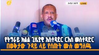 የትግራይ ክልል ጊዜያዊ አስተዳደር ርእሰ መስተዳድር በወቅታው ጉዳይ ላይ የሰጡት ሙሉ መግለጫ