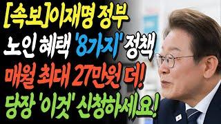 [속보] 이재명 정부 노인복지 완벽정리! 부부연금 한달에 27만원 늘어납니다!｜60대, 70대 필수시청ㅣ기초연금｜복지정책｜노후준비｜노후지혜ㅣ행복한노후ㅣ노후복지 | 오디오북