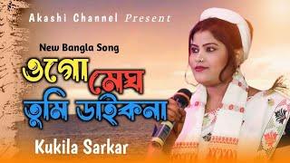 Ogo Megh Tumi Daikona | ওগো মেঘ তুমি ডাইকনা | Kukila Sarkar | Bangla New Song | Akashi Channel