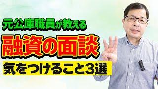 【元公庫職員が教える！】知らないと失敗する「融資面談」の留意点3選