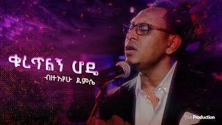 Bezuayehu Demissie - ቁረጥልኝ  ሆዴ  - Kuretilegn Hode - ብዙአየሁ ደምሴ