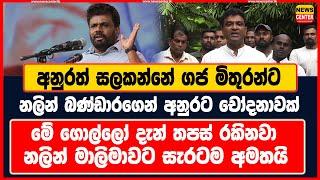 අනුරත් සලකන්නේ ගජ මිතුරන්ට | නලින් බණ්ඩාරගෙන් අනුරට චෝදනාවක් | මේ ගොල්ලෝ දැන් තපස් රකිනවා