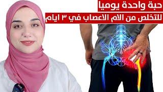 حبة يوميا للتخلص من التـ هابات الاعصاب و و ـجع اسفل الظهر والرقبةوعرق النسا و خشونةالفقرات في ٣ ايام