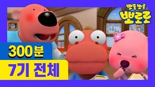 300분동안 최신 뽀로로 7기 몰아보기 | 1~26화 전편 이어보기 | 차 안에서! 집에서! 어디서든 뽀로로를 만나보세요!