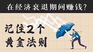 两大黄金法则，走上财富自由的捷径！就算经济衰退也不怕