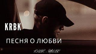 KRBK - Песня о Любви #krbk