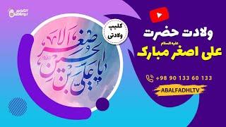 ولادت حضرت علی اصغر علیه السلام مبارک