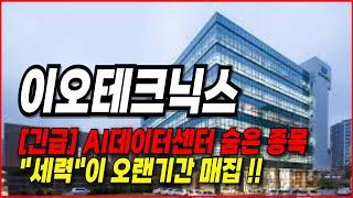 이오테크닉스 주가전망- [세력]이 몰래 매집 한, AI데이터센터 관련 숨은 종목!