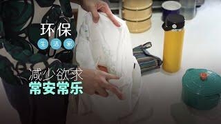 生活家：减少+拒绝，知足方可环保常乐 | Artisans of Life: Reduce & Refuse - Living the “Zero Waste” Lifestyle