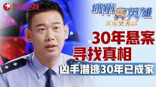 30年悬案真相大白! 杀人凶手潜逃30年已娶妻生子, 警察凭借一枚指纹终于锁定真凶! #城市真英雄 大城无小事 Police story EP12