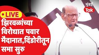 Sharad Pawar Live : Narhari Zirwal यांच्या मतदारसंघात पवारांची सभा, भाषण सुरु