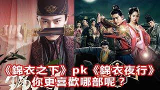 任嘉倫的《錦衣之下》pk張翰的《錦衣夜行》，你更喜歡哪部呢？