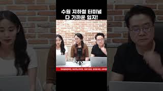수원 지하철 터미널 싹 다 가까운 입지