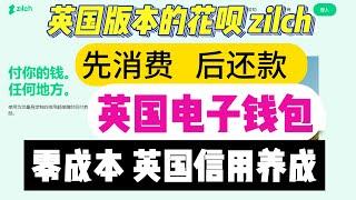 #英国信用维护 英国信用建立 英国银行  zilch 英国电子钱包  zilch中文版开户教程 零成本提升英国信用分 可以使用转运地址注册 How does Zilch work