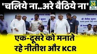 Patna: बीच Press conference में CM KCR ने पकड़ा Nitish का हाथ,कुर्सी छोड़ खड़े हुए CM कहा- चलिये ना