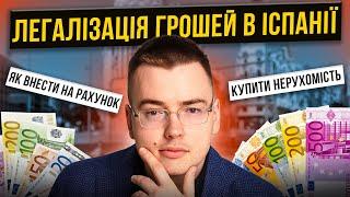 Як легалізувати гроші в Іспанії? Покласти на рахунок / купити нерухомість