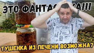 ТУШЕНКА из ПЕЧЕНИ за КОПЕЙКИ