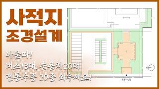 난이도(중상) 전통수종 암기가 어려운, 사적지 조경설계 - 08,10,12,16,23년