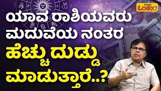 ಮದುವೆಯ ನಂತರ ಈ ರಾಶಿಯವರಿಗೆ ದುಡ್ಡೋ ದುಡ್ಡು..!| Vistara Omkara | Marriage Astrology Prediction