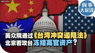 时事大家谈：美众院通过《台湾冲突遏阻法》北京若攻台冻结中共高官资产