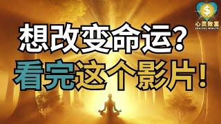 想改变命运？看完这影片！| 激活潜能活出丰盛 | 心灵致富 Soulful Wealth