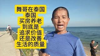 舞哥在泰国：泰国买房养老，到底是追求价值？还是改善生活质量？#泰国养老#泰国房产#罗勇买房#玻璃海