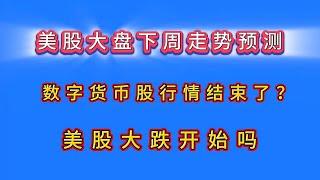 美股大盘下周走势预测/美股大跌开始吗？数字货币股行情结束了？特朗普上台哪些股票受影响/芯片板块回避tsla soxl tsm nvda