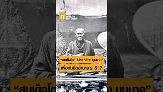 สมเด็จโต ไปหา ช่วง บุนนาค เพื่อกันยึดอำนาจ ร.5!? #ศิลปวัฒนธรรม #SilpaMag #OneMinuteHistory