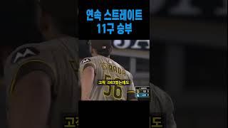 전율이 흐르는 11구 연속 스트레이트 승부의 결말