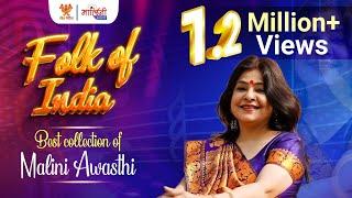 Malini Awasthi | Best Collection Of Malini Awasthi Folk Songs