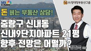 [부동산상담/부동산정보] 중랑구 신내동 신내 9단지아파트 21평 향후 전망은 어떨까?