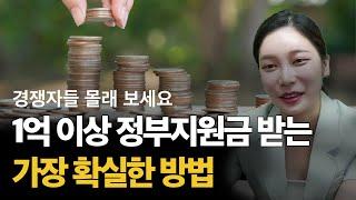 정부지원금 받는 사람만 또 받는 이유ㅣ예비창업패키지, 초창패, TIPS지원한다면 꼭보세요