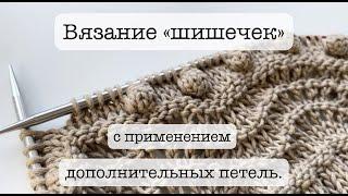 ВЯЗАНИЕ "ШИШЕЧЕК" С ПРИМЕНЕНИЕМ ДОПОЛНИТЕЛЬНЫХ ПЕТЕЛЬ/ПОЛЕЗНОСТЬ В ВЯЗАНИИ